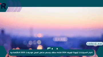 أخبار السيارات| تويوتا كورولا 2024 فتحة سقف وسعر مذهل ضمن موديلات 2025 الاقتصادية